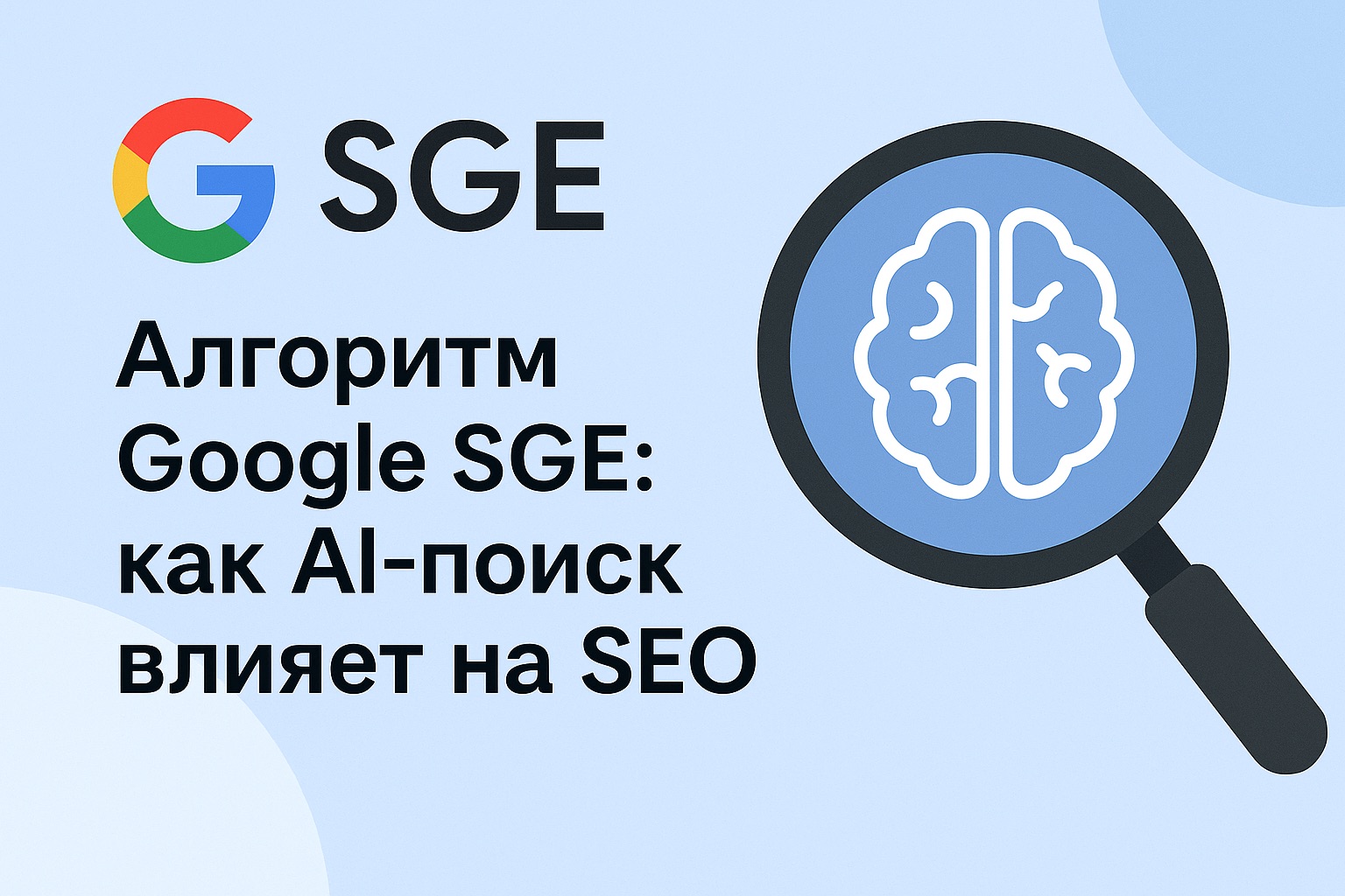 Алгоритм Google SGE как AI-поиск влияет на SEO