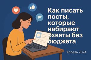 Как писать посты, которые набирают охваты без бюджета
