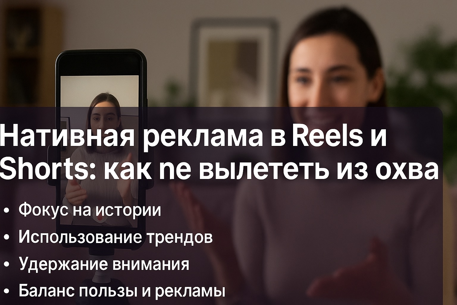 Нативная реклама в Reels и Shorts